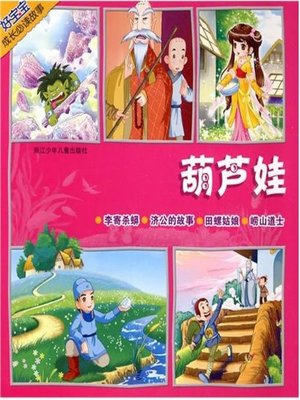 cover image of 葫芦娃(Calabash Brothers )